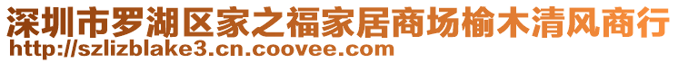 深圳市羅湖區(qū)家之福家居商場榆木清風商行