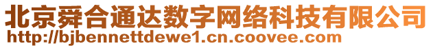 北京舜合通達(dá)數(shù)字網(wǎng)絡(luò)科技有限公司