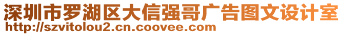 深圳市羅湖區大信強哥廣告圖文設計室