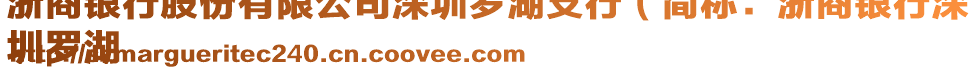 浙商銀行股份有限公司深圳羅湖支行（簡(jiǎn)稱：浙商銀行深
圳羅湖