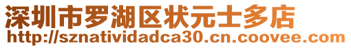 深圳市羅湖區(qū)狀元士多店