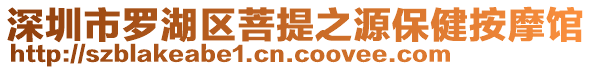 深圳市羅湖區(qū)菩提之源保健按摩館