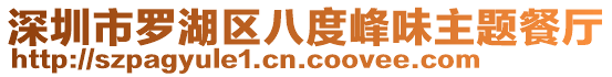 深圳市羅湖區(qū)八度峰味主題餐廳