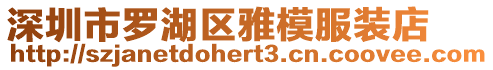 深圳市羅湖區雅模服裝店