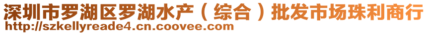 深圳市羅湖區(qū)羅湖水產(chǎn)（綜合）批發(fā)市場珠利商行