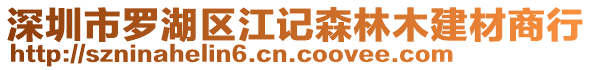 深圳市羅湖區(qū)江記森林木建材商行