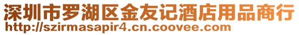 深圳市羅湖區金友記酒店用品商行