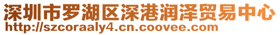 深圳市羅湖區(qū)深港潤(rùn)澤貿(mào)易中心