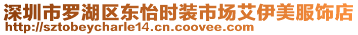 深圳市羅湖區(qū)東怡時裝市場艾伊美服飾店