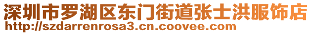 深圳市羅湖區(qū)東門街道張士洪服飾店