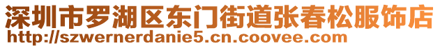 深圳市羅湖區(qū)東門街道張春松服飾店