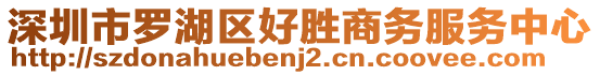 深圳市羅湖區(qū)好勝商務(wù)服務(wù)中心