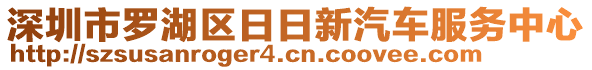 深圳市羅湖區(qū)日日新汽車服務(wù)中心