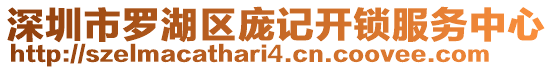 深圳市羅湖區(qū)龐記開鎖服務(wù)中心