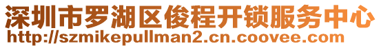 深圳市羅湖區(qū)俊程開鎖服務(wù)中心