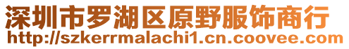 深圳市羅湖區(qū)原野服飾商行