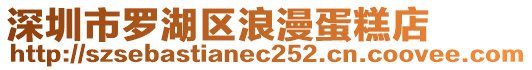 深圳市羅湖區(qū)浪漫蛋糕店