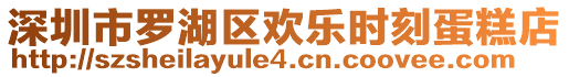 深圳市羅湖區(qū)歡樂時(shí)刻蛋糕店