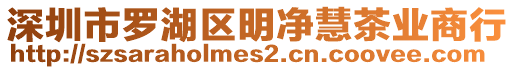 深圳市羅湖區(qū)明凈慧茶業(yè)商行