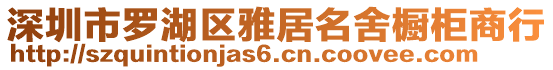 深圳市羅湖區(qū)雅居名舍櫥柜商行