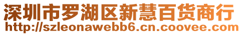 深圳市羅湖區(qū)新慧百貨商行