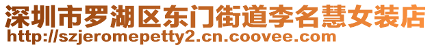 深圳市羅湖區(qū)東門街道李名慧女裝店