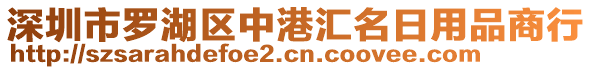 深圳市羅湖區(qū)中港匯名日用品商行