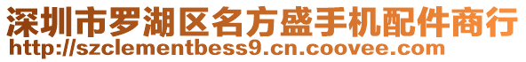 深圳市羅湖區(qū)名方盛手機(jī)配件商行