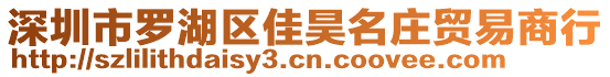 深圳市羅湖區佳昊名莊貿易商行