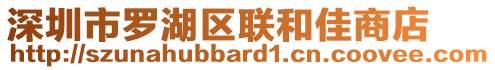 深圳市羅湖區(qū)聯(lián)和佳商店