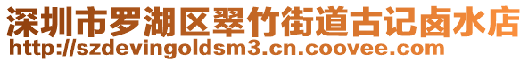 深圳市羅湖區(qū)翠竹街道古記鹵水店