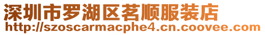 深圳市羅湖區茗順服裝店