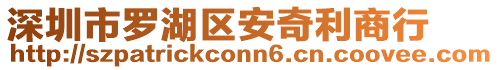 深圳市羅湖區安奇利商行