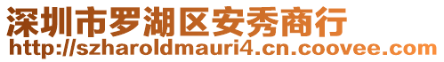 深圳市羅湖區(qū)安秀商行