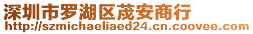 深圳市羅湖區(qū)荗安商行