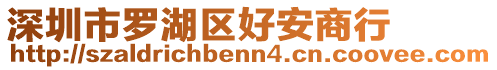 深圳市羅湖區(qū)好安商行