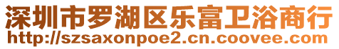 深圳市羅湖區(qū)樂富衛(wèi)浴商行