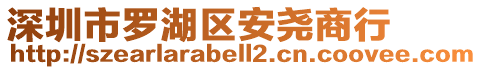 深圳市羅湖區(qū)安堯商行