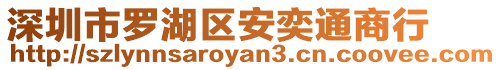 深圳市羅湖區安奕通商行