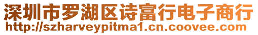 深圳市羅湖區詩富行電子商行