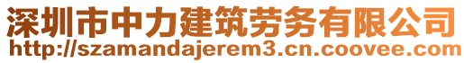 深圳市中力建筑勞務有限公司