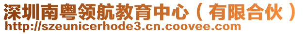 深圳南粵領(lǐng)航教育中心（有限合伙）