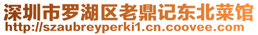 深圳市羅湖區(qū)老鼎記東北菜館