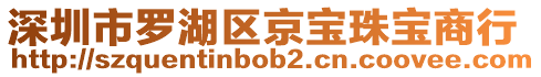 深圳市羅湖區(qū)京寶珠寶商行