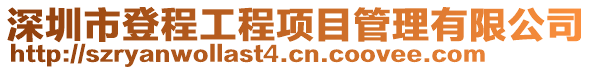 深圳市登程工程項目管理有限公司