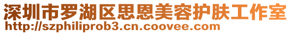 深圳市羅湖區(qū)思恩美容護(hù)膚工作室