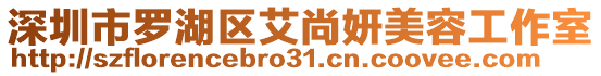 深圳市羅湖區(qū)艾尚妍美容工作室