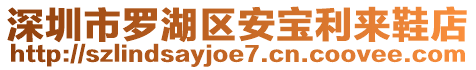 深圳市羅湖區(qū)安寶利來鞋店