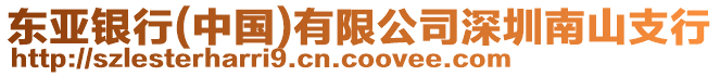 東亞銀行(中國)有限公司深圳南山支行