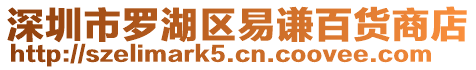 深圳市羅湖區易謙百貨商店